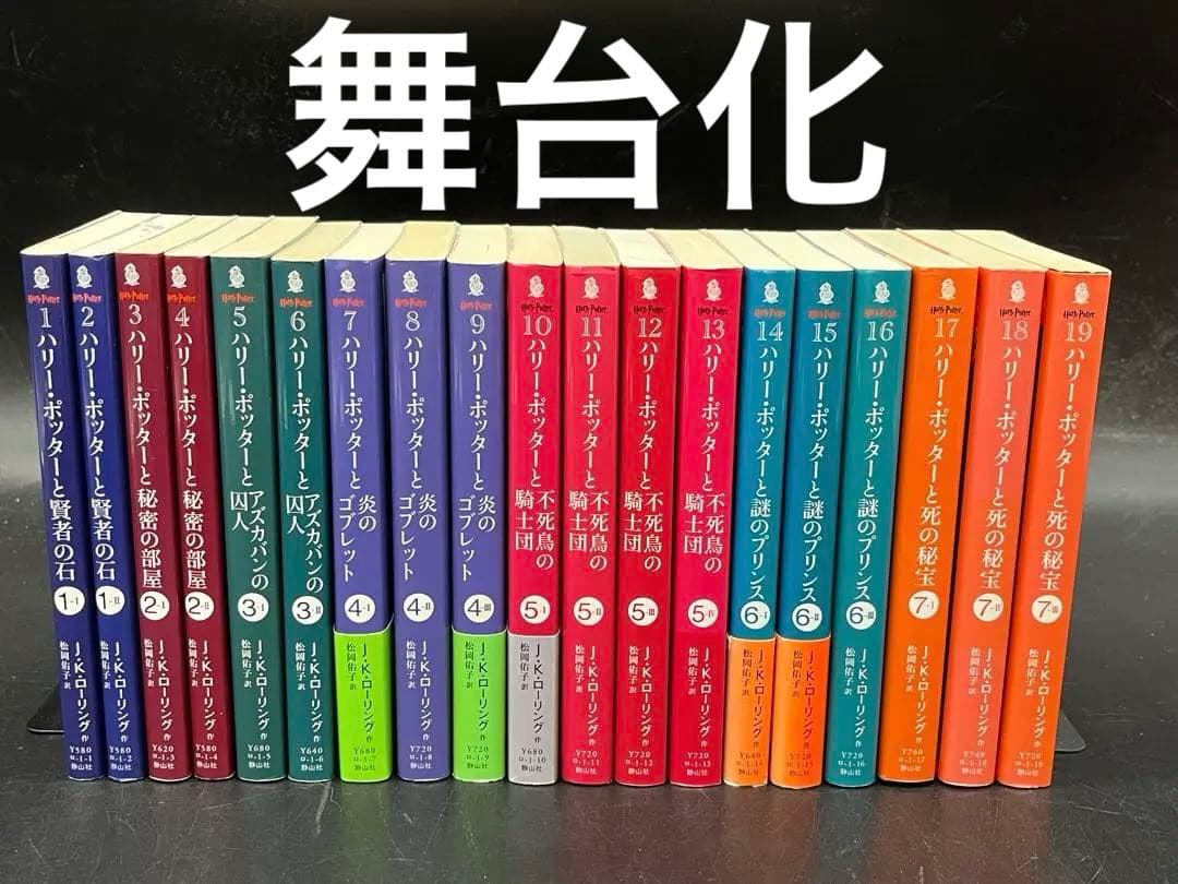 【舞台化】ハリーポッター 静山社 文庫版 全19巻完結セット