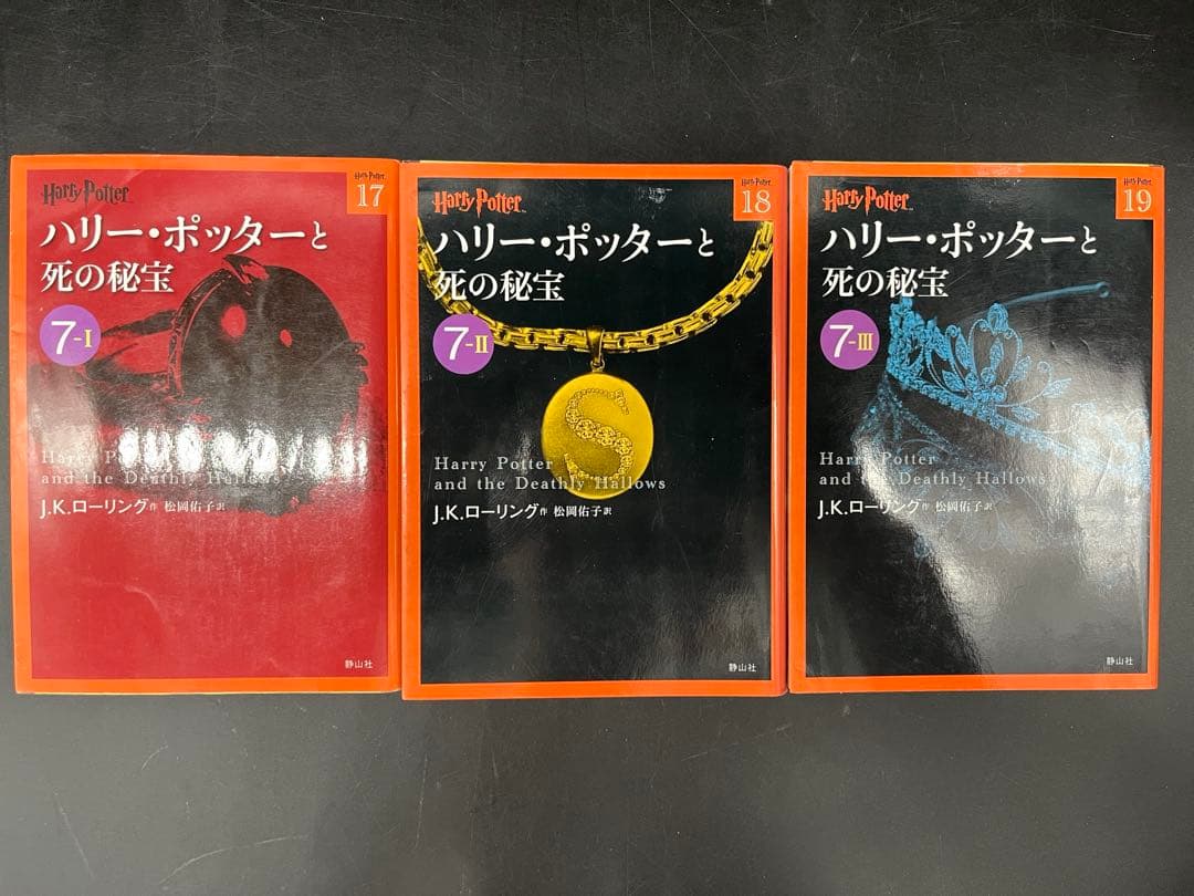 【舞台化】ハリーポッター 静山社 文庫版 全19巻完結セット
