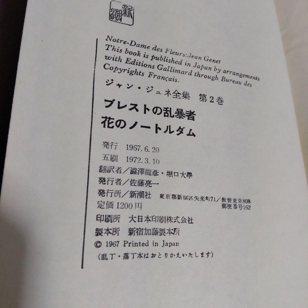 ジャン・ジュネ全集 1巻2巻 葬儀 泥棒日記 ブレストの乱暴者 花のノートルダム