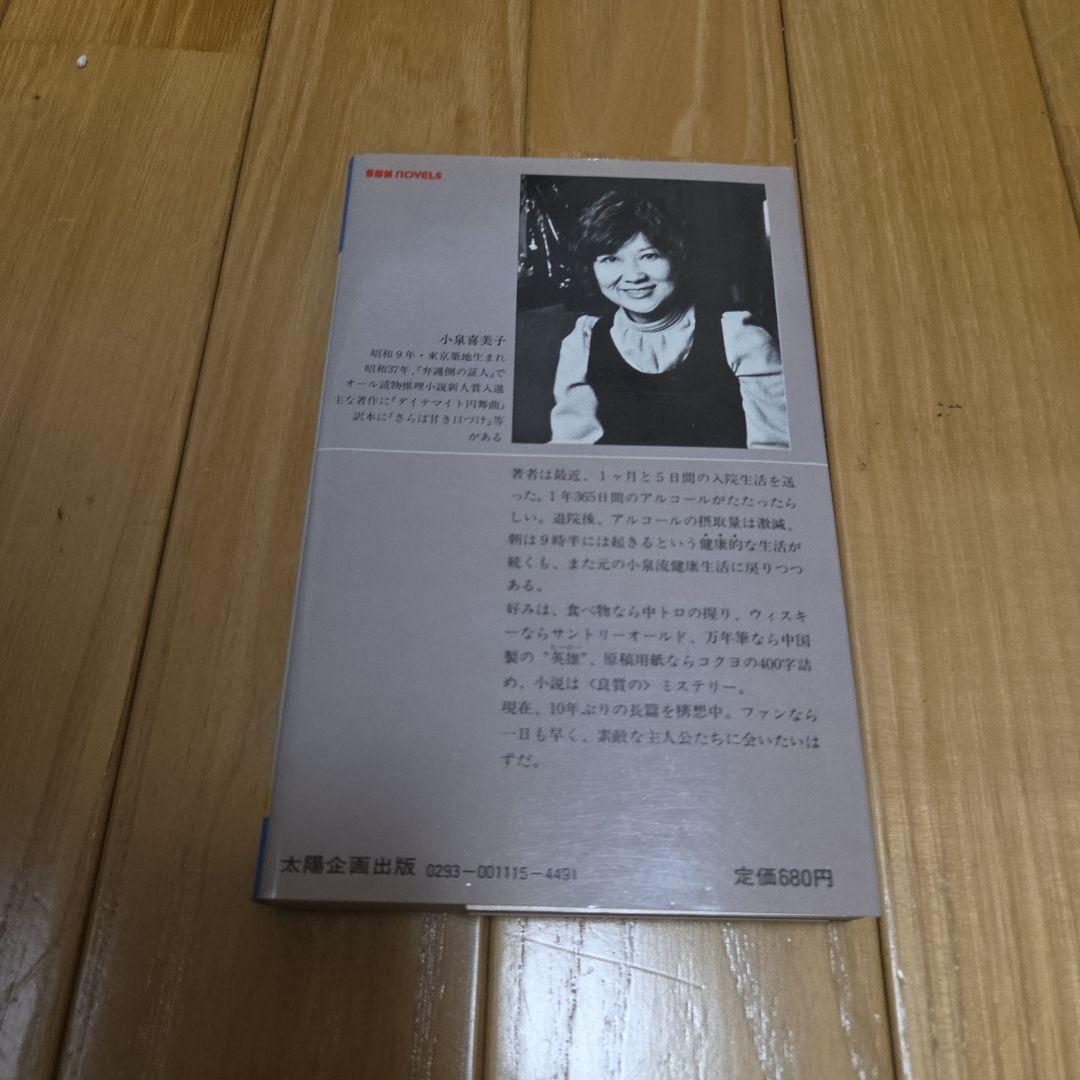 小泉喜美子　幻想マーマレード　カバー付　昭和56年　初版　奇妙な味の12の短編
