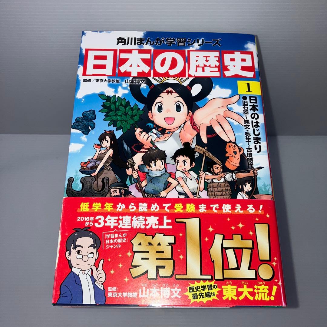 日本の歴史 全15巻 + 別巻 角川まんが学習シリーズ