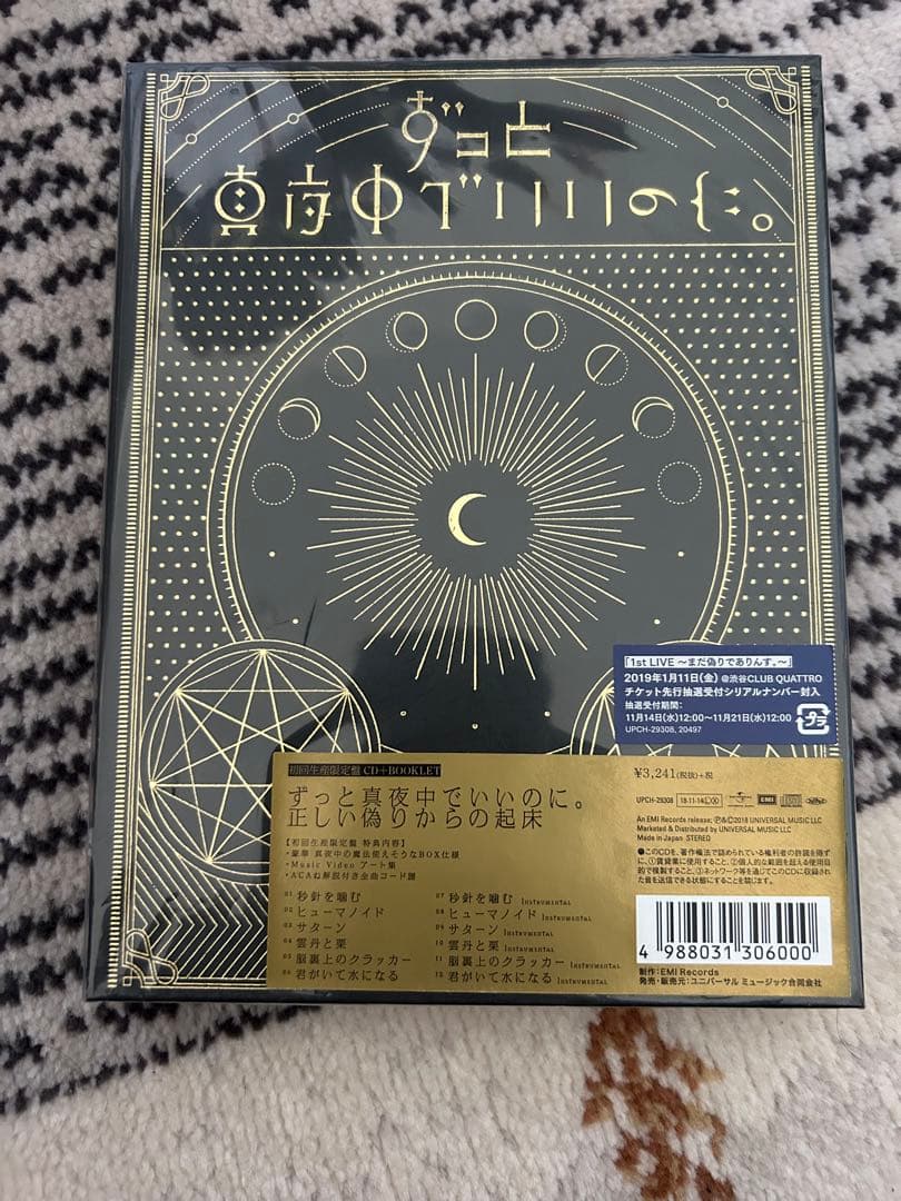 ずっと真夜中でいいのに。　正しい偽りからの起床