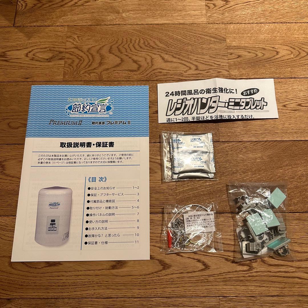 【美品】24時間風呂 節約宣言プレミアムⅡ 付属品多数