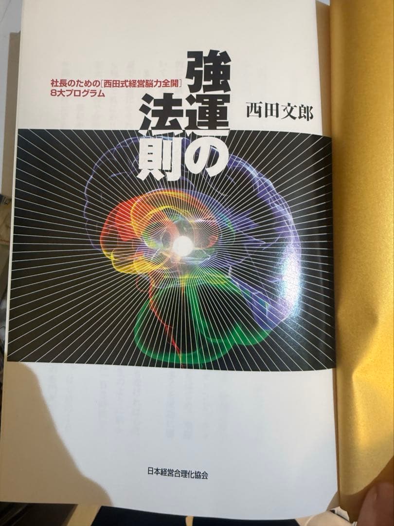 【ワークシート未使用】強運の法則：西田文郎（日本経営合理化協会）