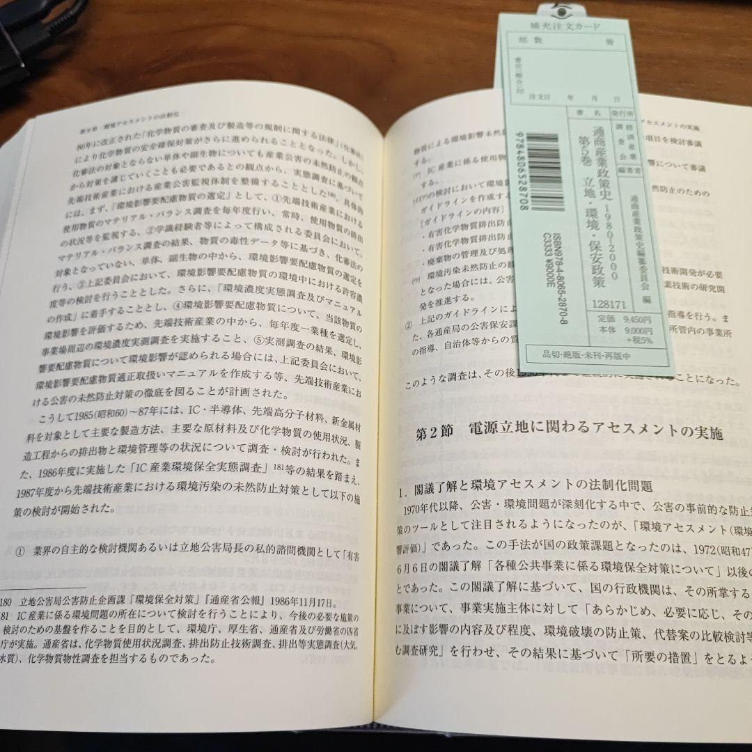 【中古】通商産業政策史 1980‐2000 (5) 立地・環境・保安政策