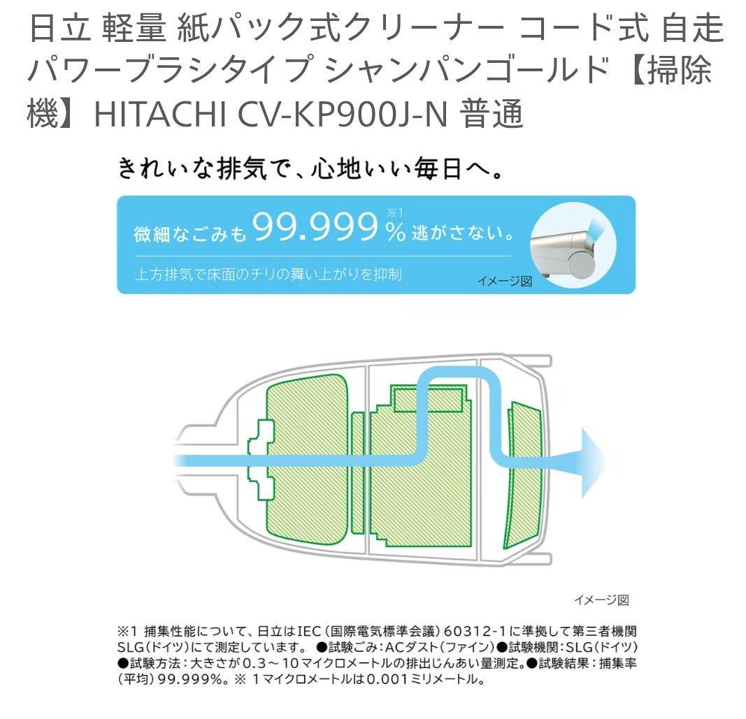 日立 かるパック CV-KP900J シャンパンゴールド