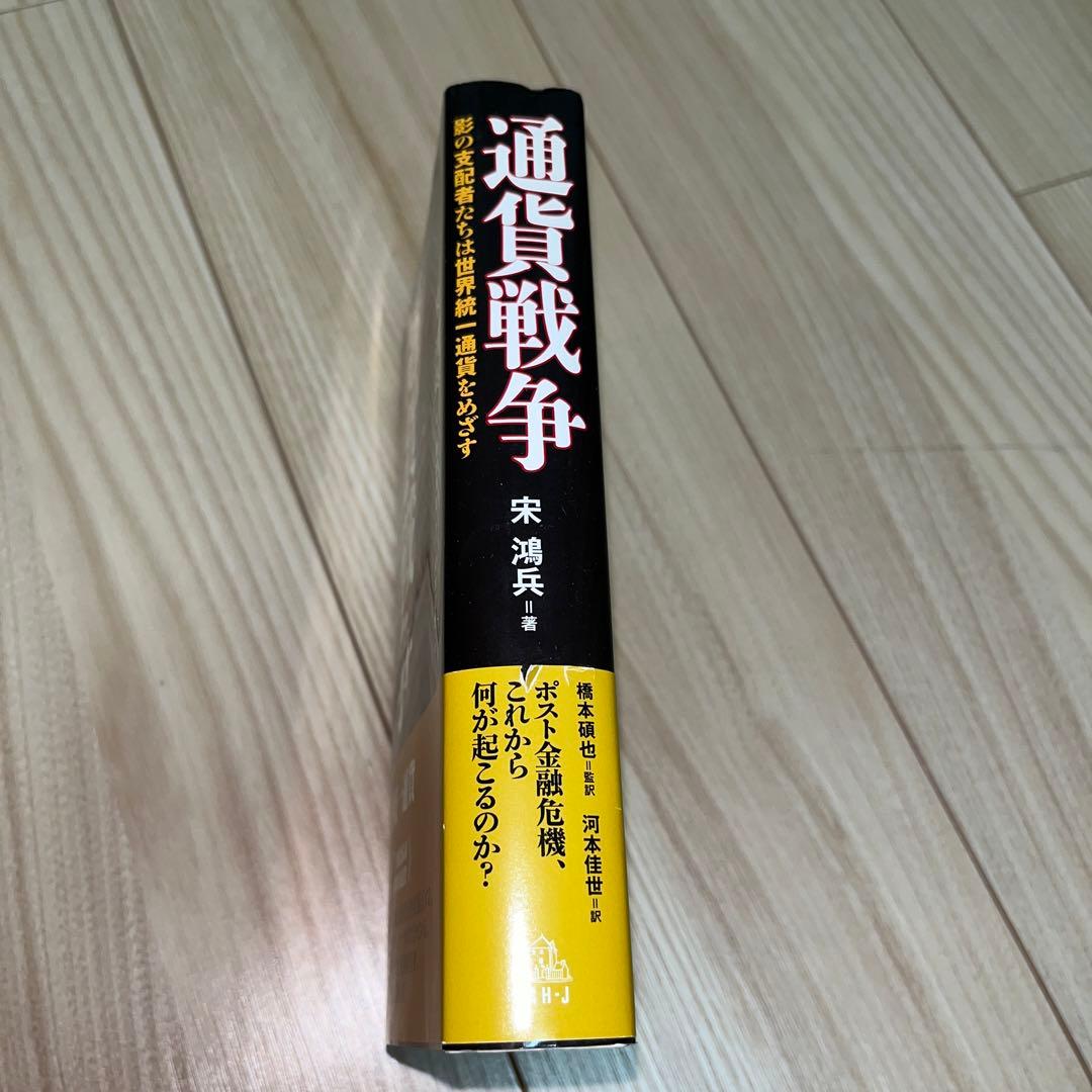 【絶版本】通貨戦争 影の支配者たちは世界統一通貨をめざす