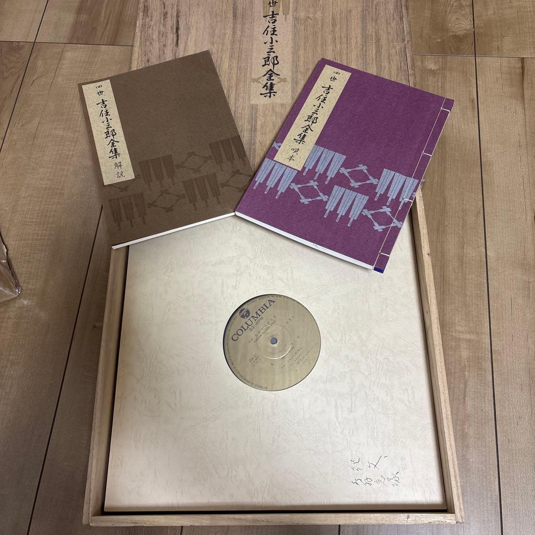 四世　吉住小三郎全集　レコード