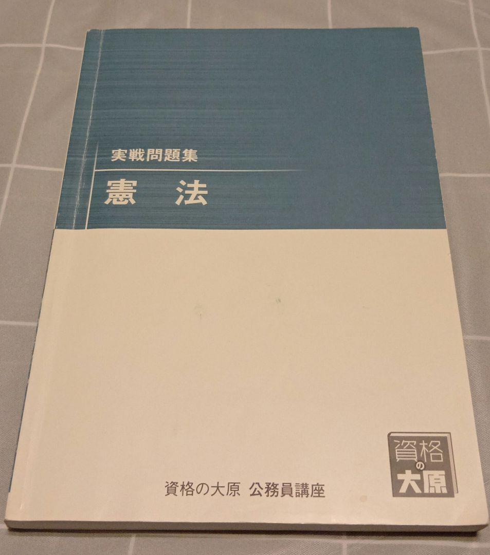 法律　参考書 & 問題集セット　憲法　民法　刑法　行政法