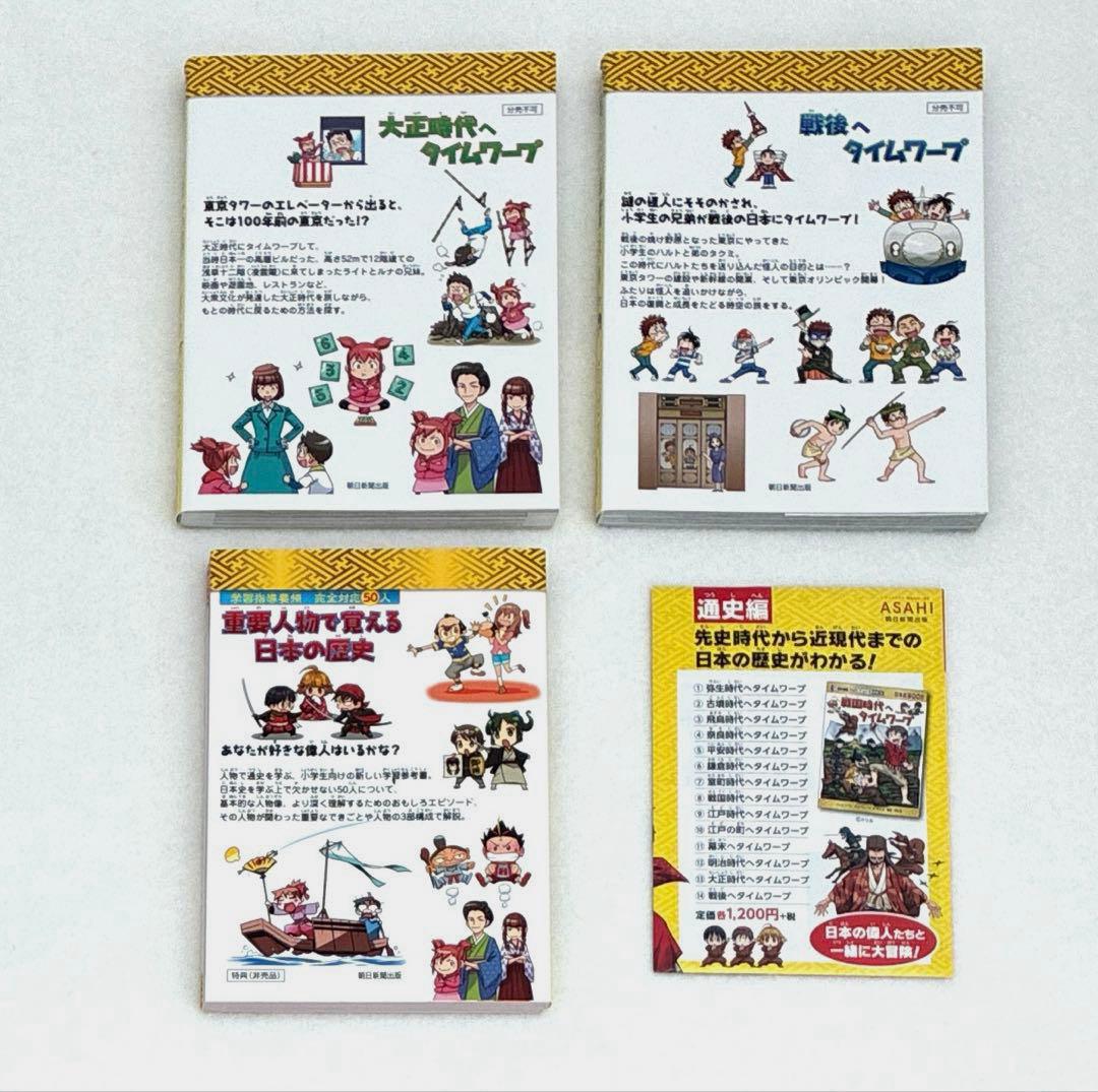 歴史漫画　タイムワープシリーズ　重要人物　　全15巻（通史編　全14巻+別巻）