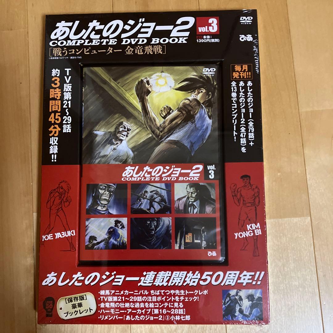 あしたのジョー2 COMPLETE DVD BOOK 全巻