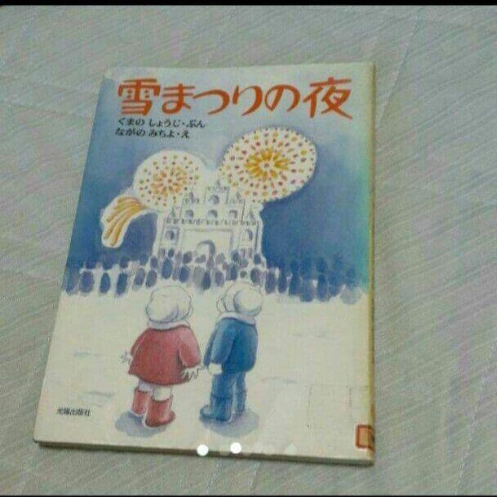 雪まつりの夜　くまのしょうじ　初版