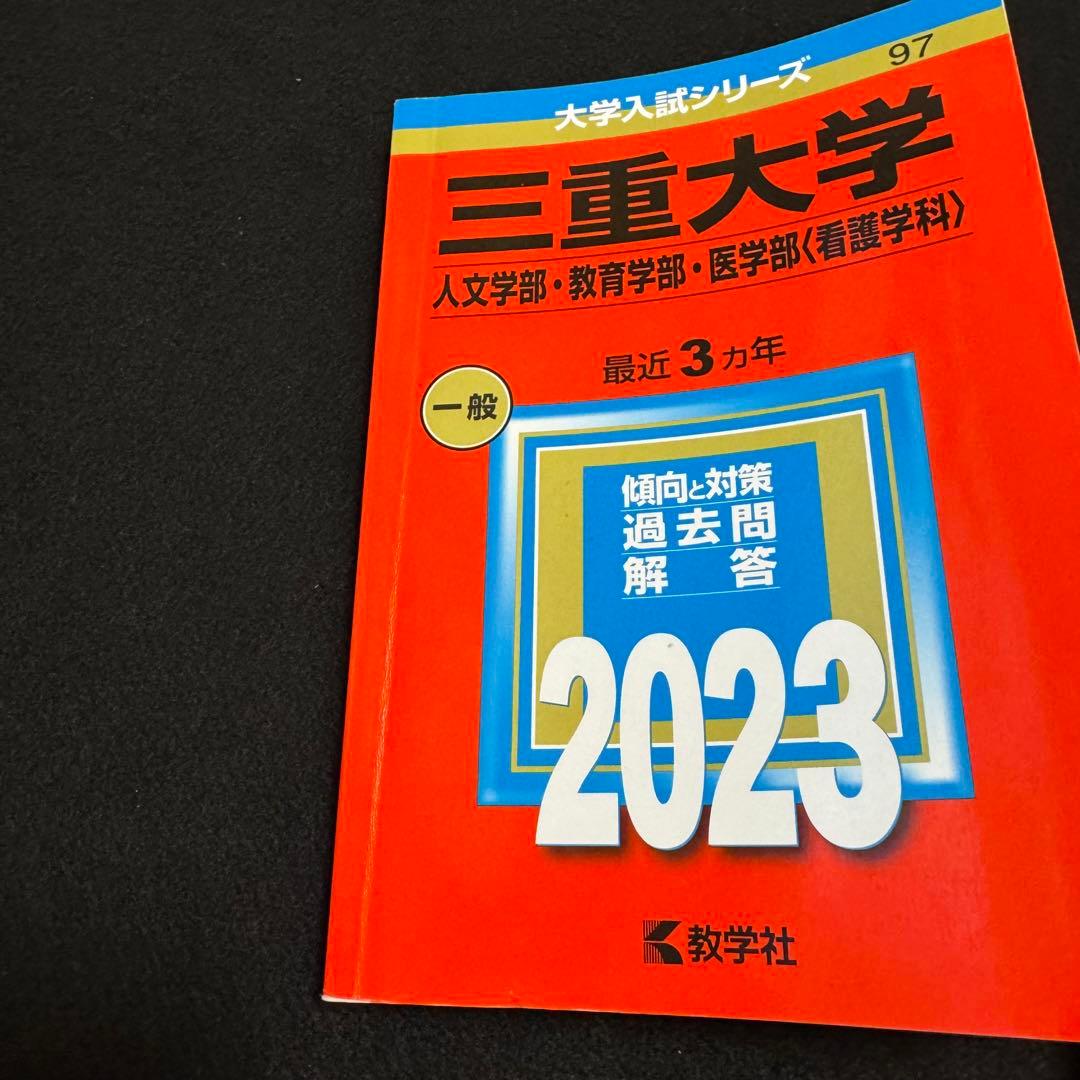 三重大学　人文学部　赤本　教育学部　医学部　2014年～2022年　9年分