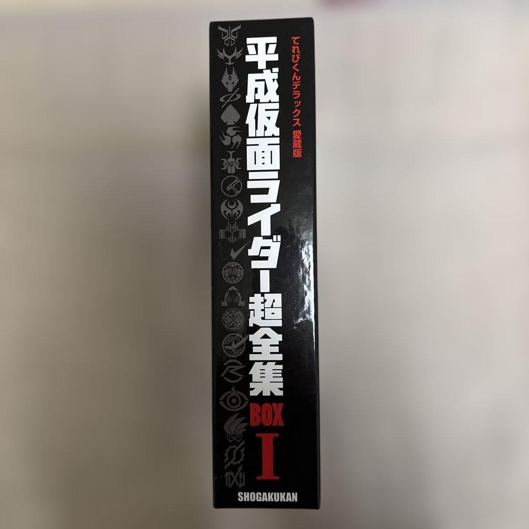 ★希少 平成仮面ライダー超全集 BOX I 特典付き★