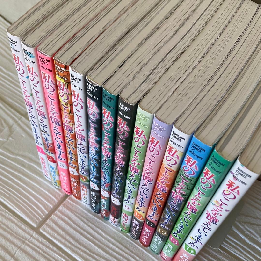 私のことを憶えていますか　全14巻　全巻　初版　東村アキコ