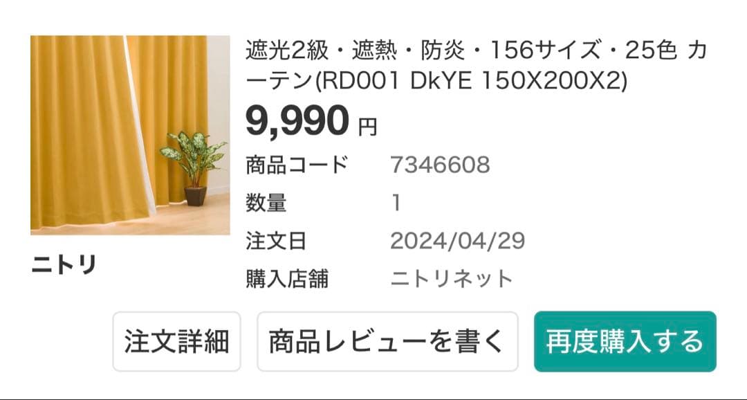 【なつみかん様】ニトリ　カーテン　イエロー　150×200 厚手のみ2枚