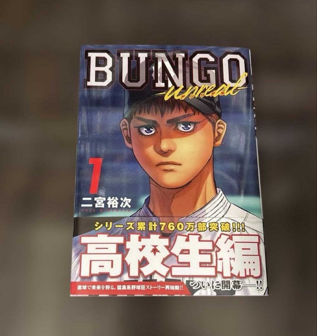 BUNGO─ブンゴ─ 1-41 unreal1巻