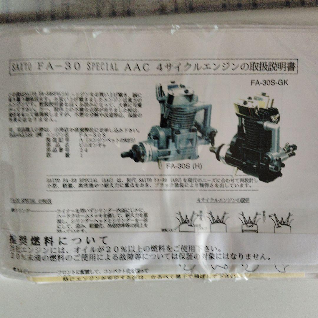 ホビーラジコン SAITO FA-30SH