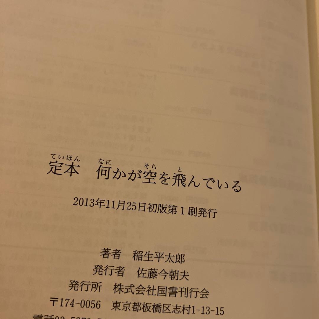 定本 何かが空を飛んでいる　絶版　初版本