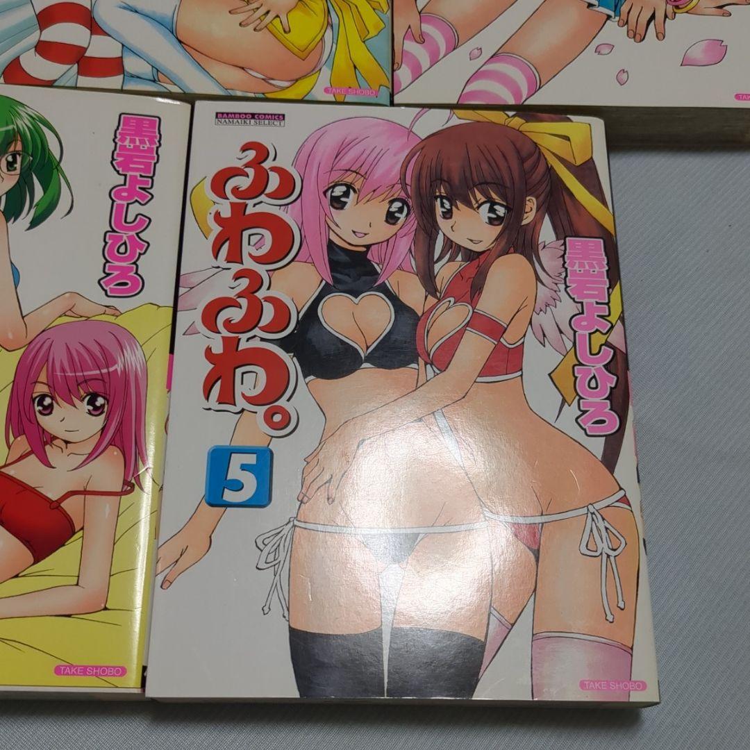 ふわふわ。　全巻セット　中古品　黒岩よしひろ