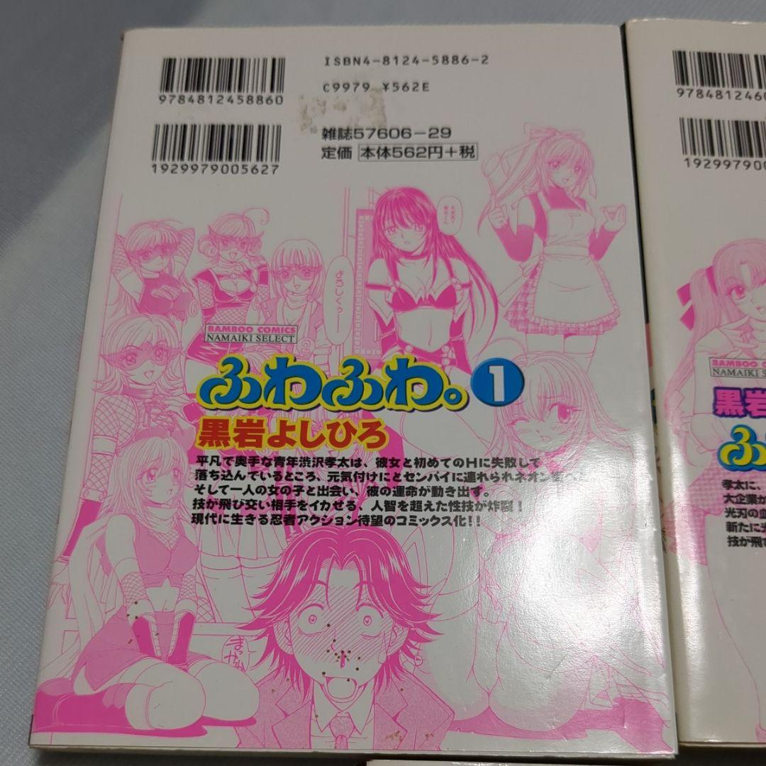 ふわふわ。　全巻セット　中古品　黒岩よしひろ