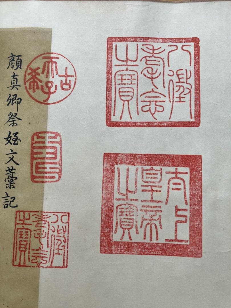kozakura　顔真御祭姪文藁1974年製　中国書道史の至宝