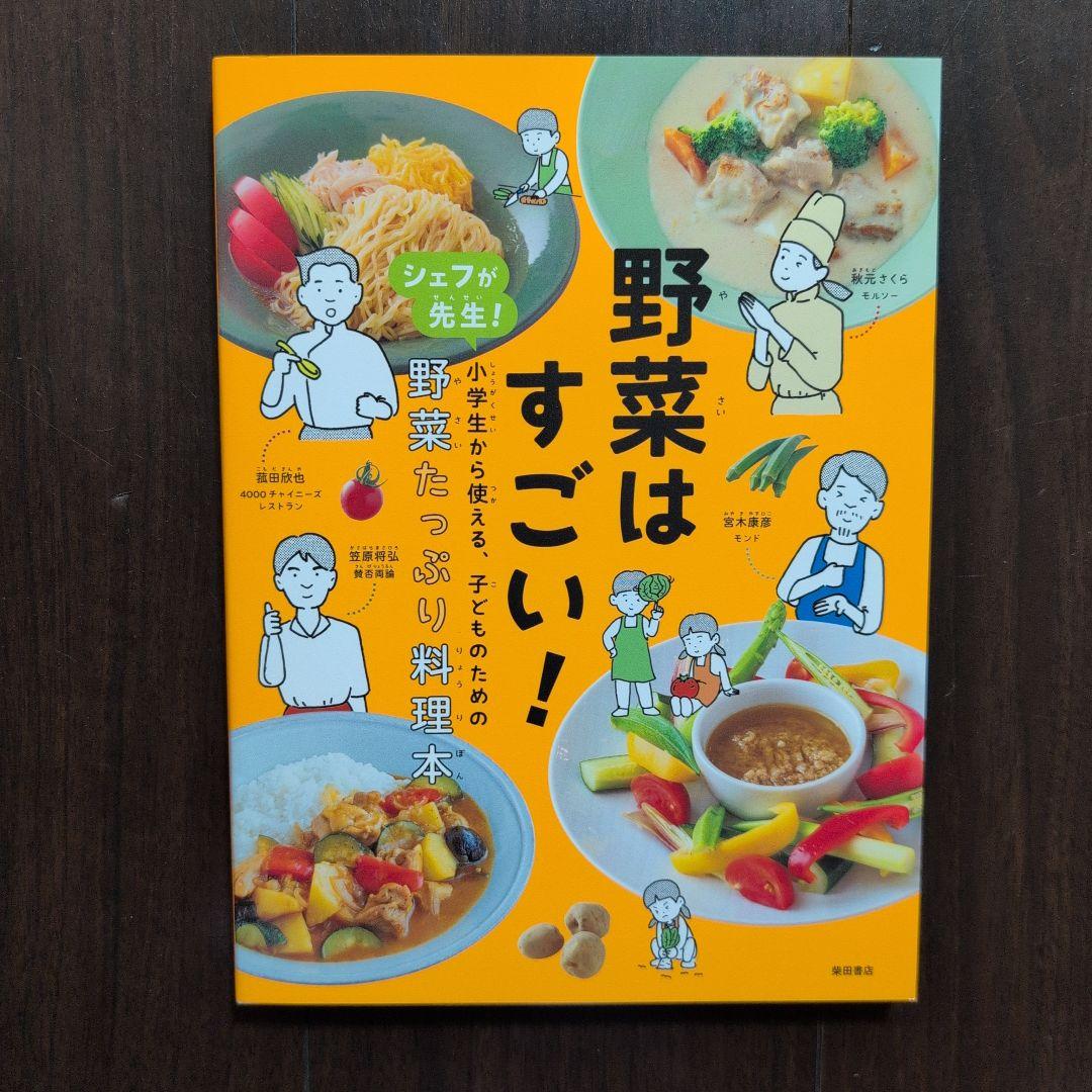 シェフが先生! 小学生から使える、子どものためのはじめての料理本