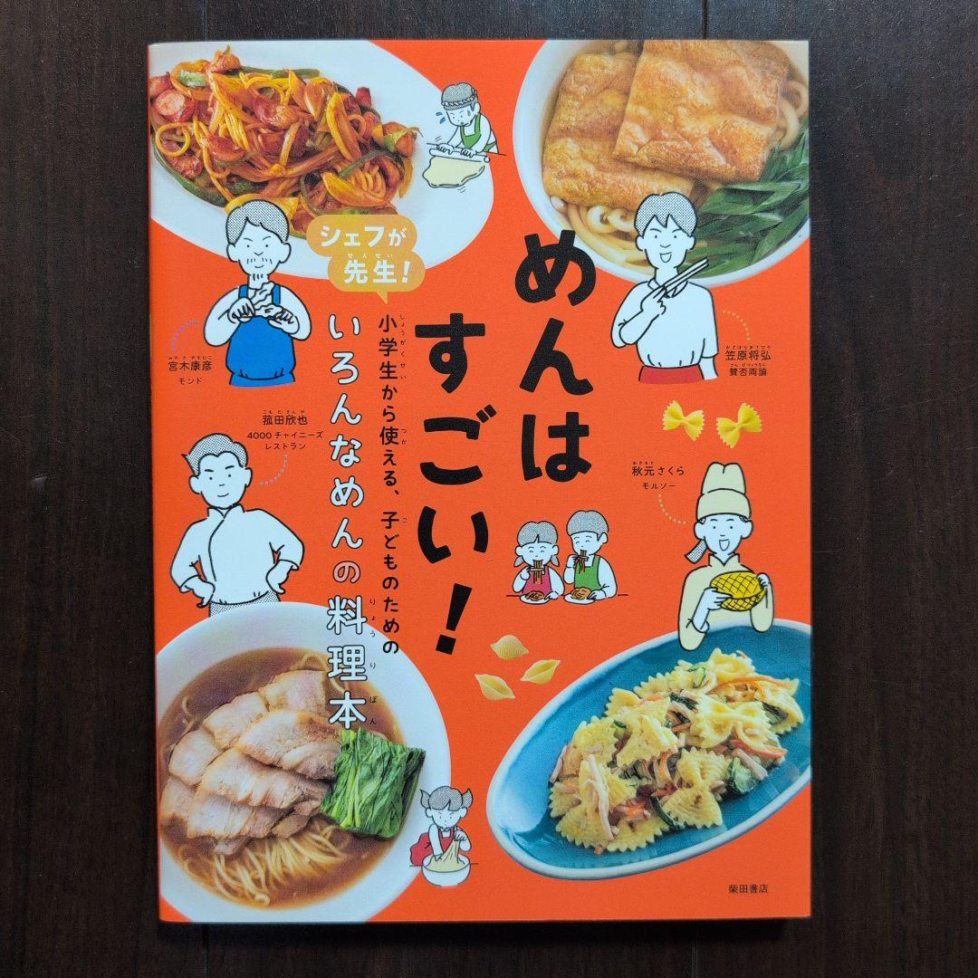 シェフが先生! 小学生から使える、子どものためのはじめての料理本