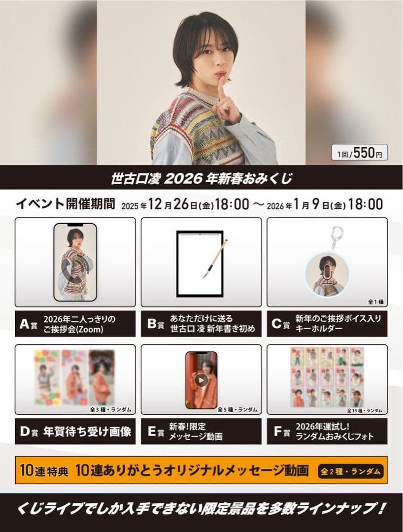 世古口凌 くじライブ 2026年 新春おみくじ C賞 ボイスラバーストラップ
