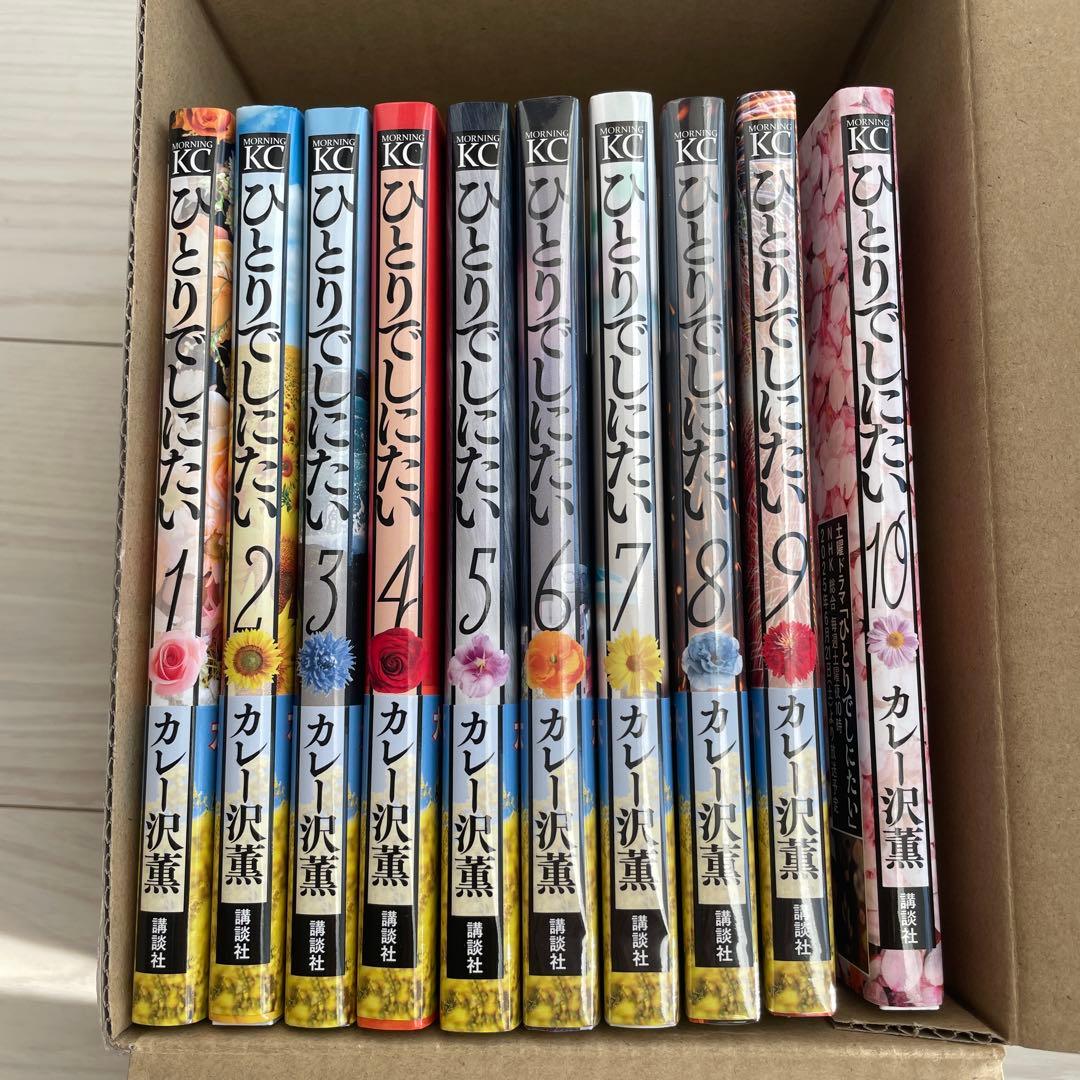 ひとりでしにたい　漫画10巻　全巻新品 6巻7巻8巻9巻は未開封