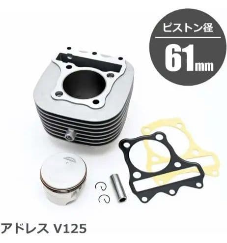 【アドレスv125】ボアアップキット161cc　未使用