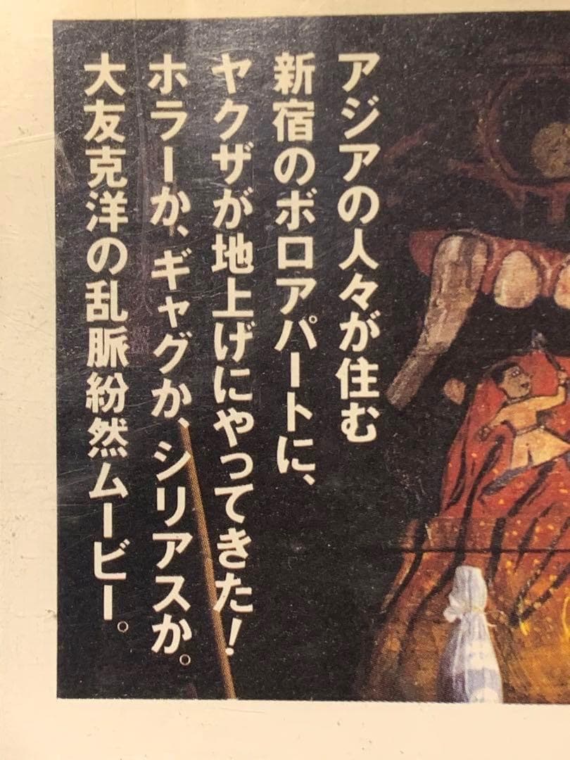 大友克洋監督作品　ワールドアパートメントホラー　中古VHSビデオ