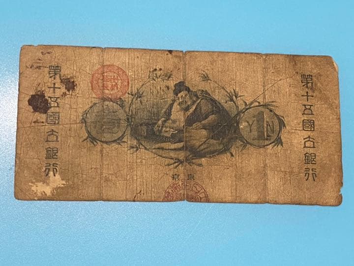 水兵　1円札