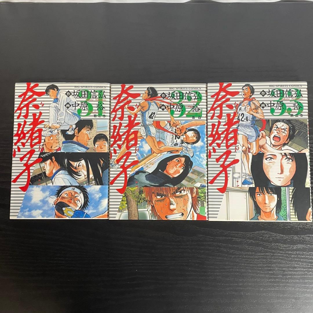 奈緒子 全 33巻 奈緒子新たなる疾風 全6巻 計39冊 セット 全巻 中原裕