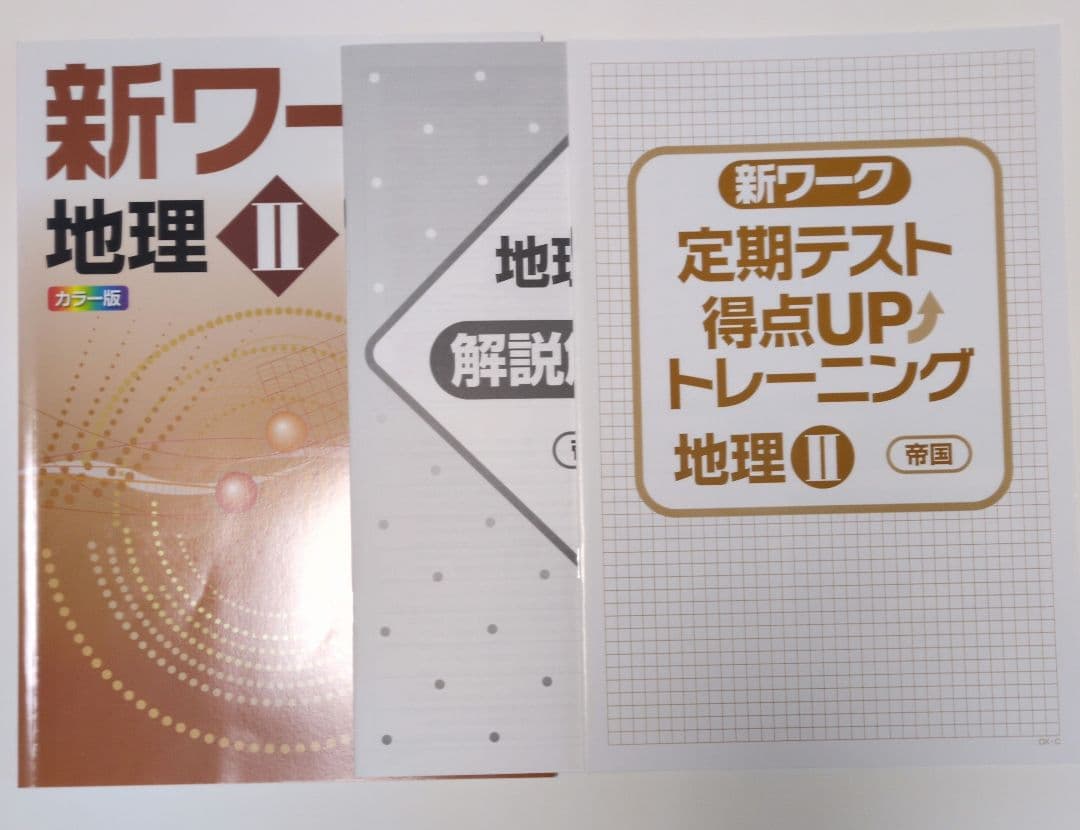 定期テスト対策　新ワーク　iワーク　中学必修テキスト　中3　地理　歴史　公民