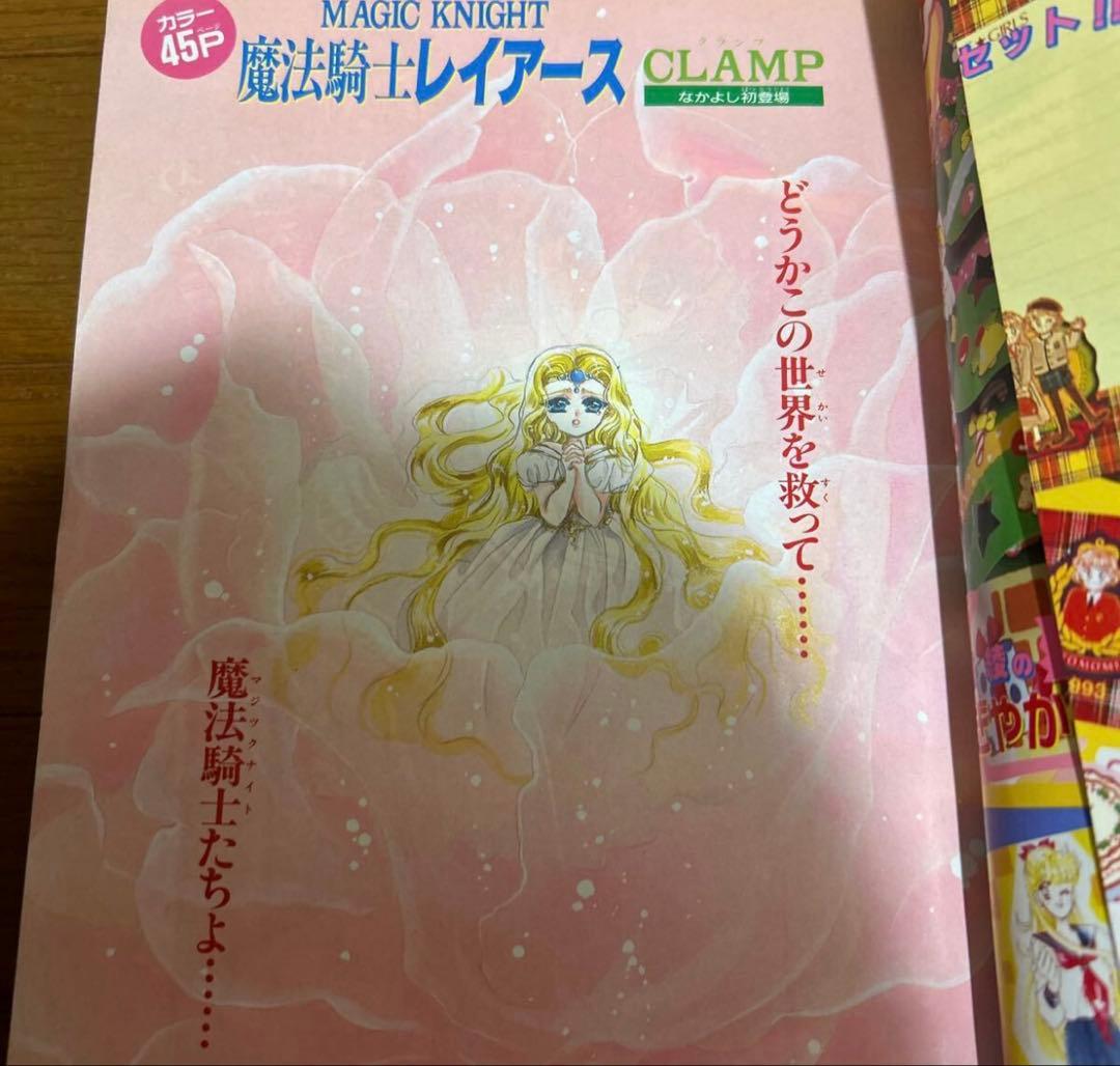 なかよし1993年11月号 付録はありません魔法騎士レイアース　セーラームーン