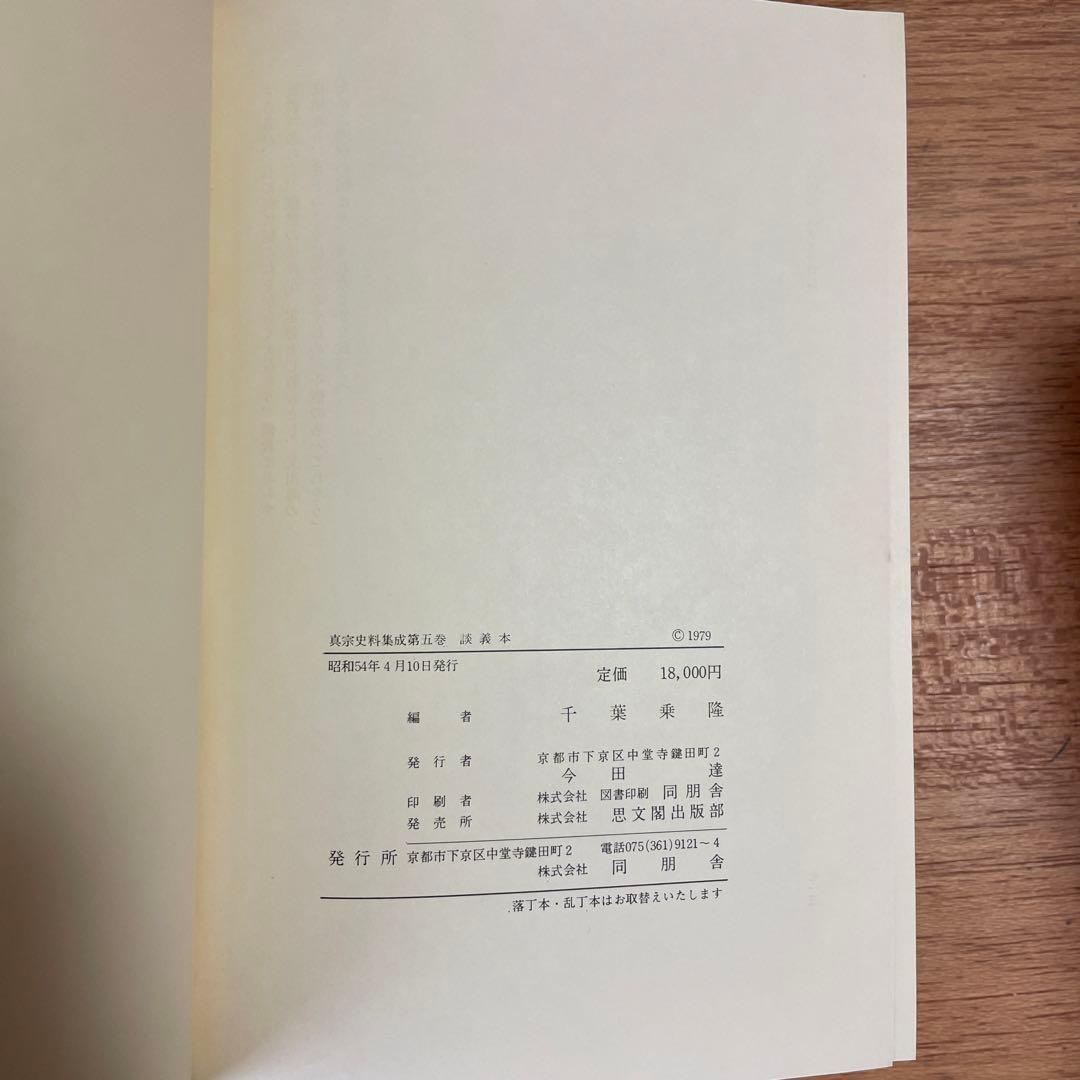 真宗史料集成　第五巻　講義本