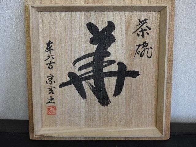 東大寺　宗玄書茶碗　共箱　MA527