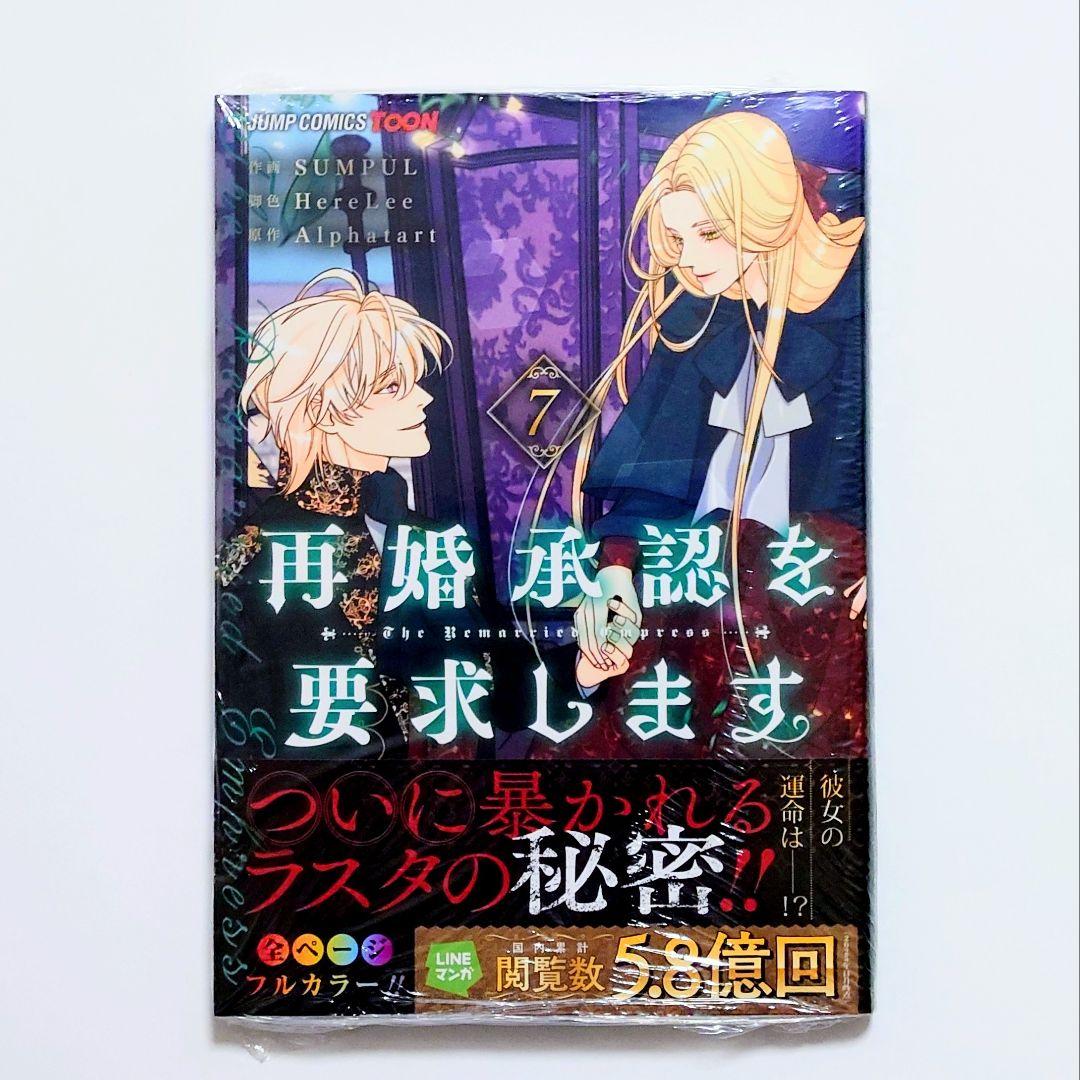 再婚承認を要求します 既刊 全7巻 特典22点 【 フルカラー 】