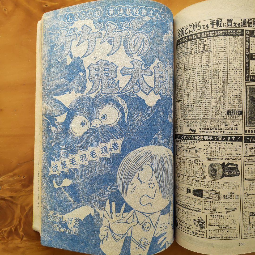 新連載 ゲゲゲの鬼太郎 週刊少年マガジン1967年46号「表紙ウルトラセブン」