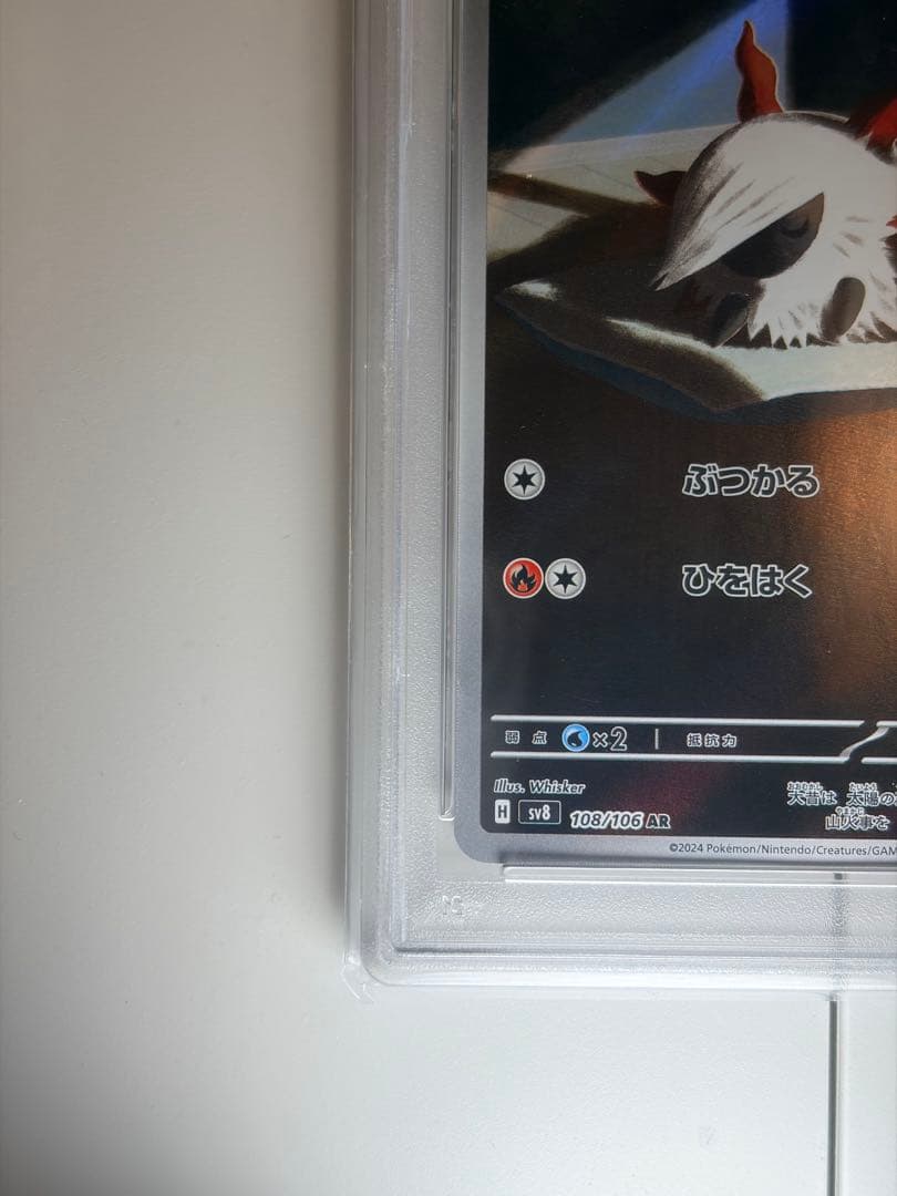 メラルバ AR SV8 超電ブレイカー 108/106 PSA10