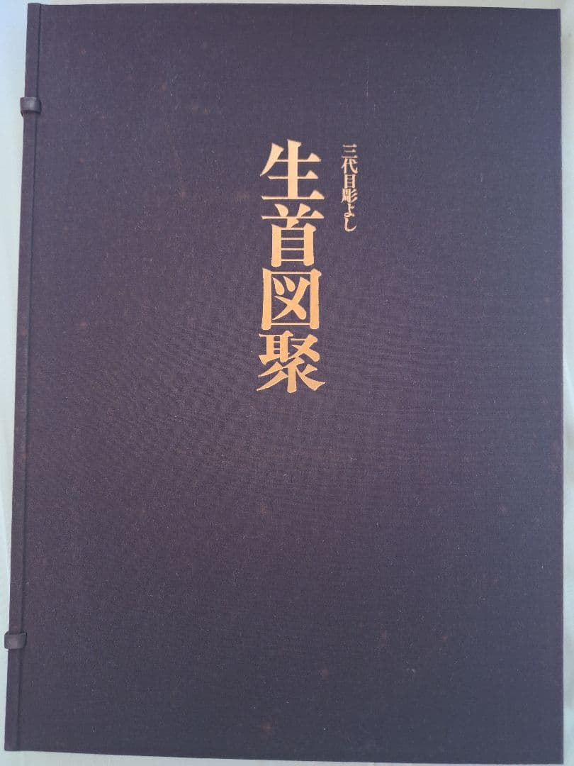 生首図録　三代目彫よし　刺青画集