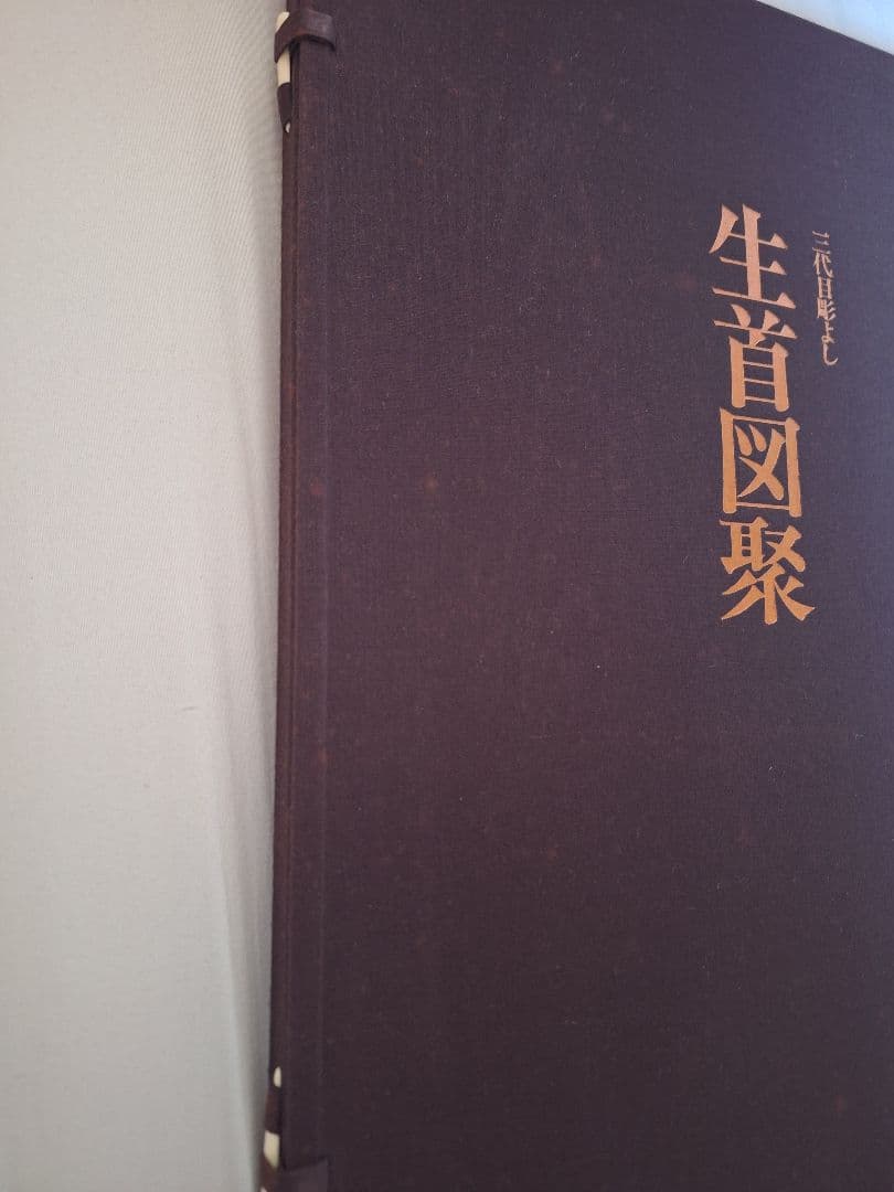 生首図録　三代目彫よし　刺青画集