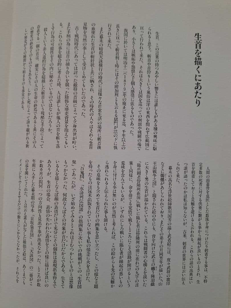 生首図録　三代目彫よし　刺青画集