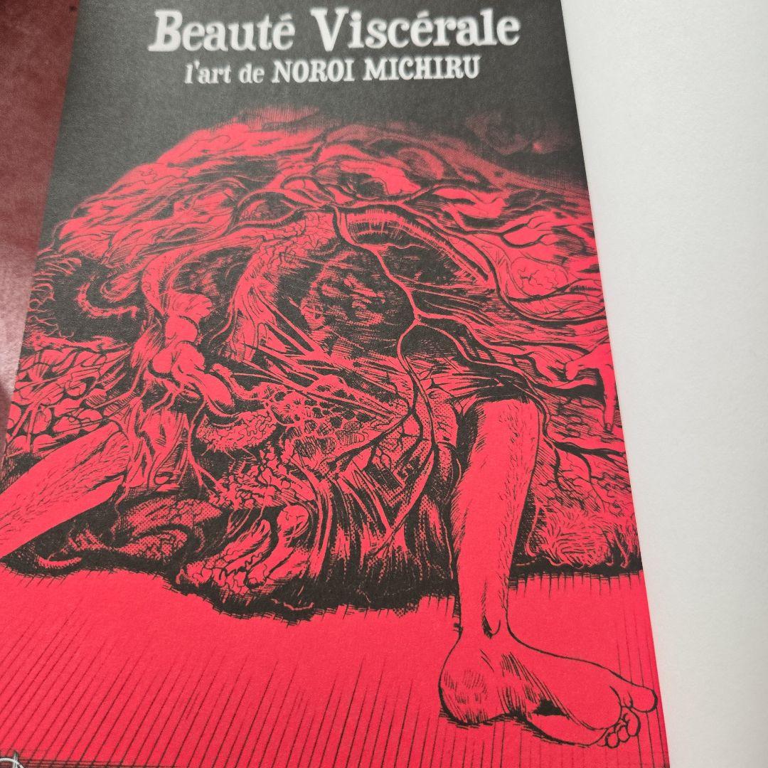 Beauté Viscérale NOROI MICHIRU/呪みちる