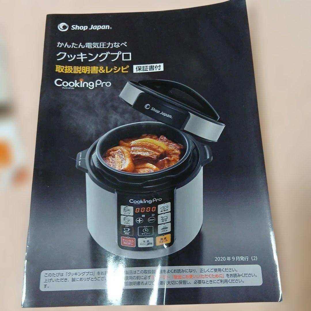 【新品未使用】ショップジャパン クッキングプロ 電気圧力鍋 2段蒸しラック付
