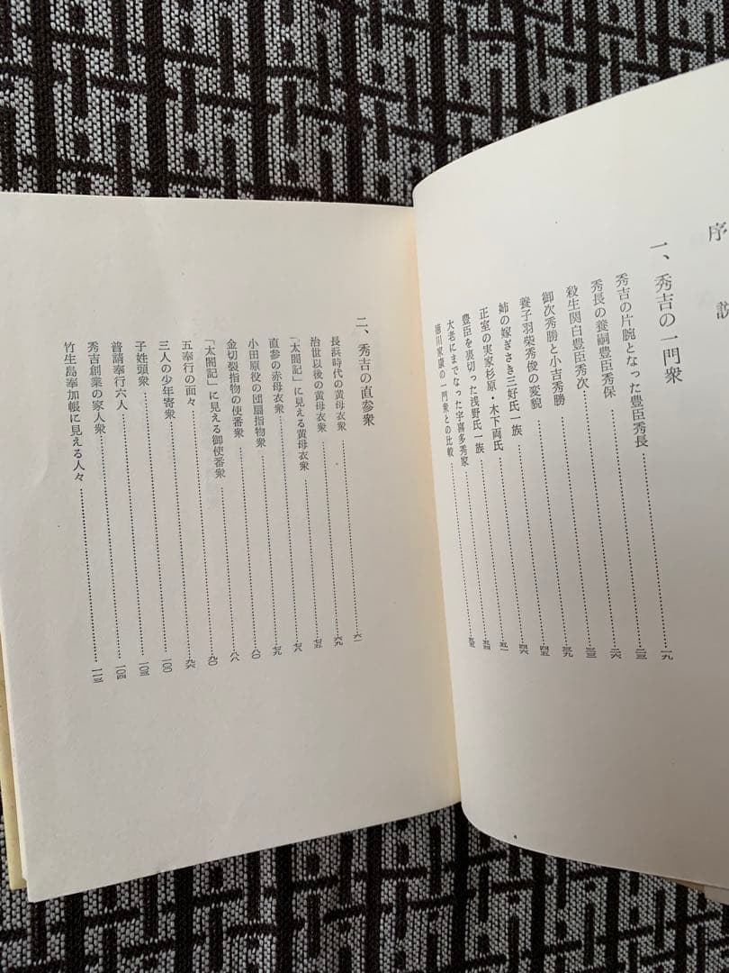 【希少】太閤家臣団　　桑田忠親