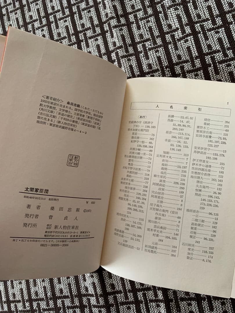 【希少】太閤家臣団　　桑田忠親