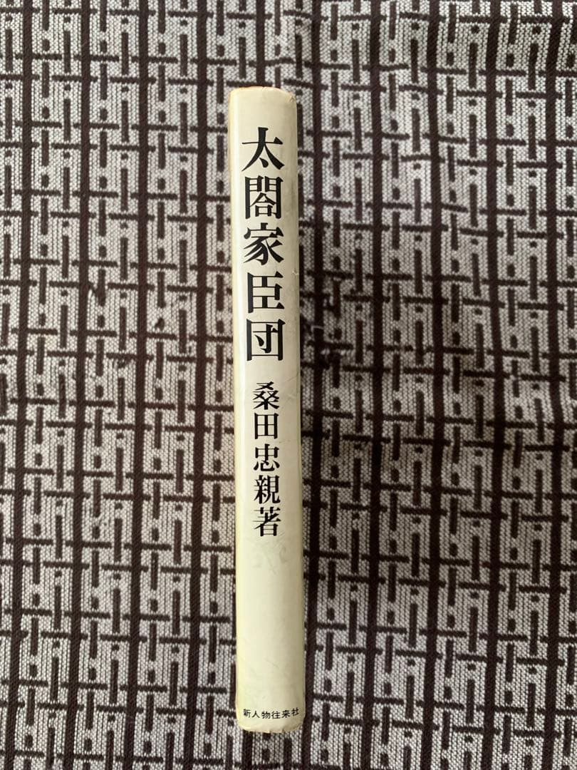 【希少】太閤家臣団　　桑田忠親