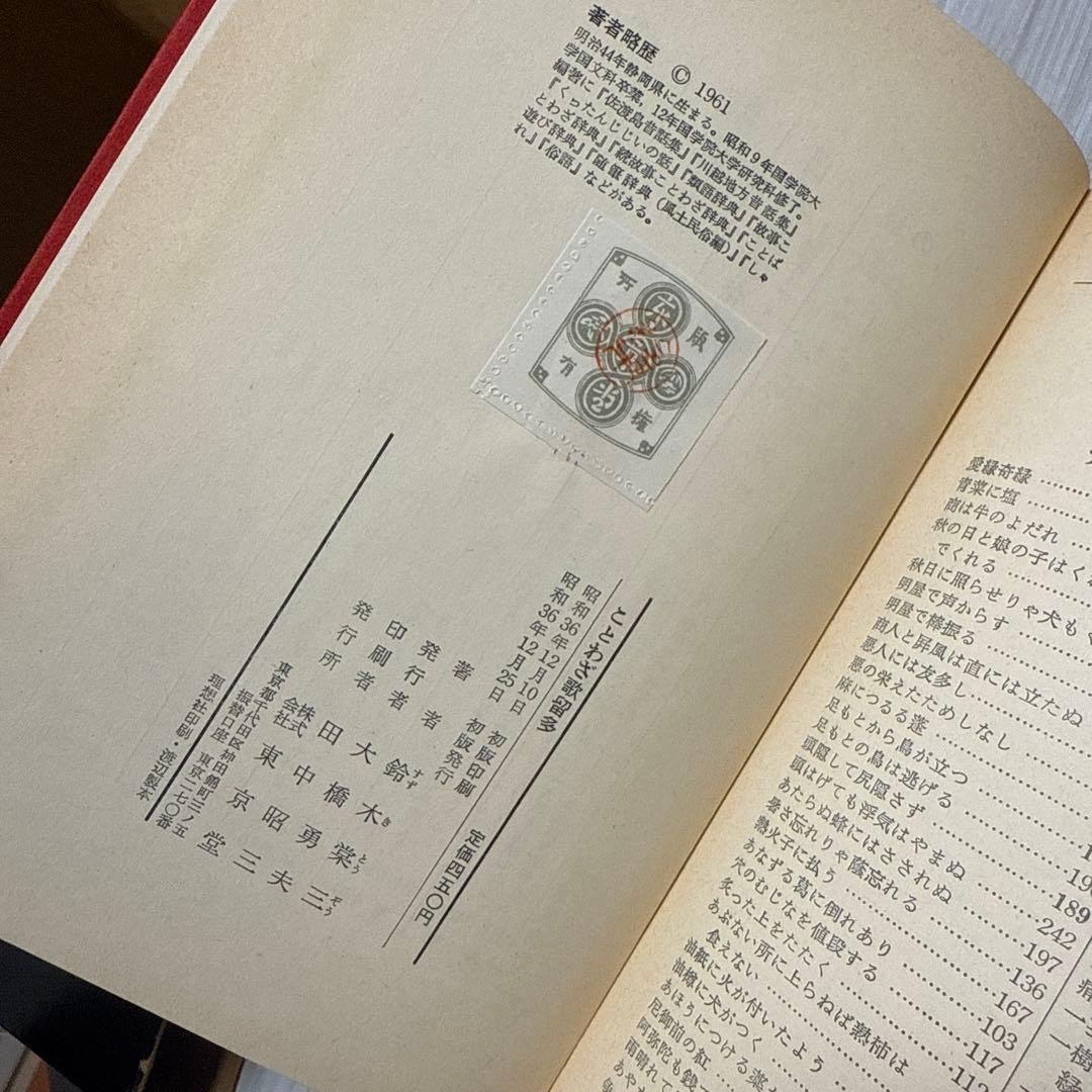 ことわざ歌留多 鈴木棠三 貴重本　初版